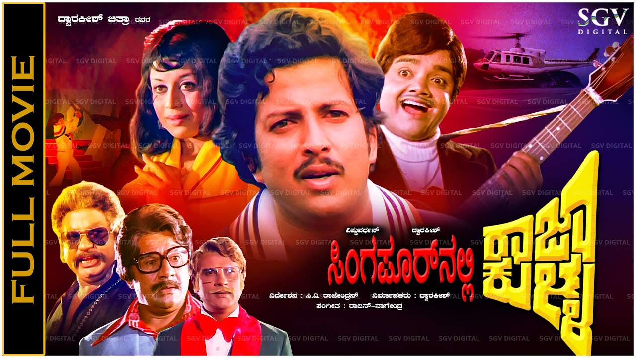 Singaporenalli Raja Kulla Kannada Full Movie Vishnuvardhan, Dwarakish, Manjula - Super Hit Cinema
