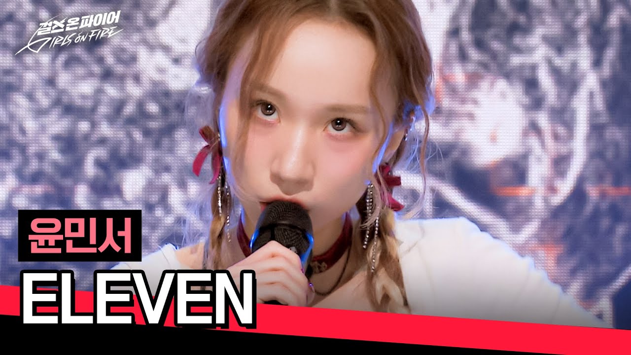 윤민서의 강렬한 무대! 'ELEVEN'으로 보여준 괴물 토끼의 열정🔥 | 걸스 온 파이어 1회