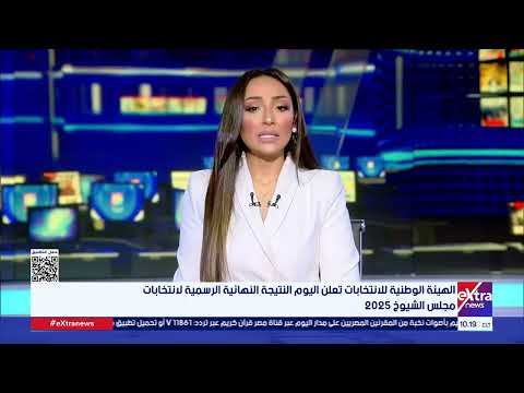 الهيئة الوطنية للانتخابات تعلن اليوم النتيجة النهائية الرسمية لانتخابات مجلس الشيوخ 2025