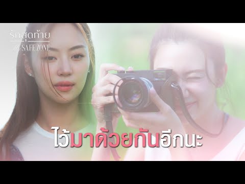 FIN [ENG SUB] |   ทำดีบ้าง เจนจะได้หายโกรธ  | รักสุดท้าย EP.2 | 3Plus