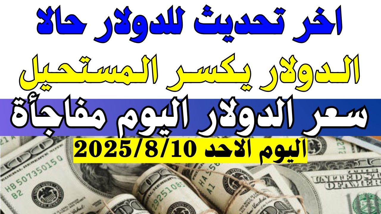 سعر الدولار في مصر اليوم الأحد 10-8-2025: السوق السوداء والبنك 📈