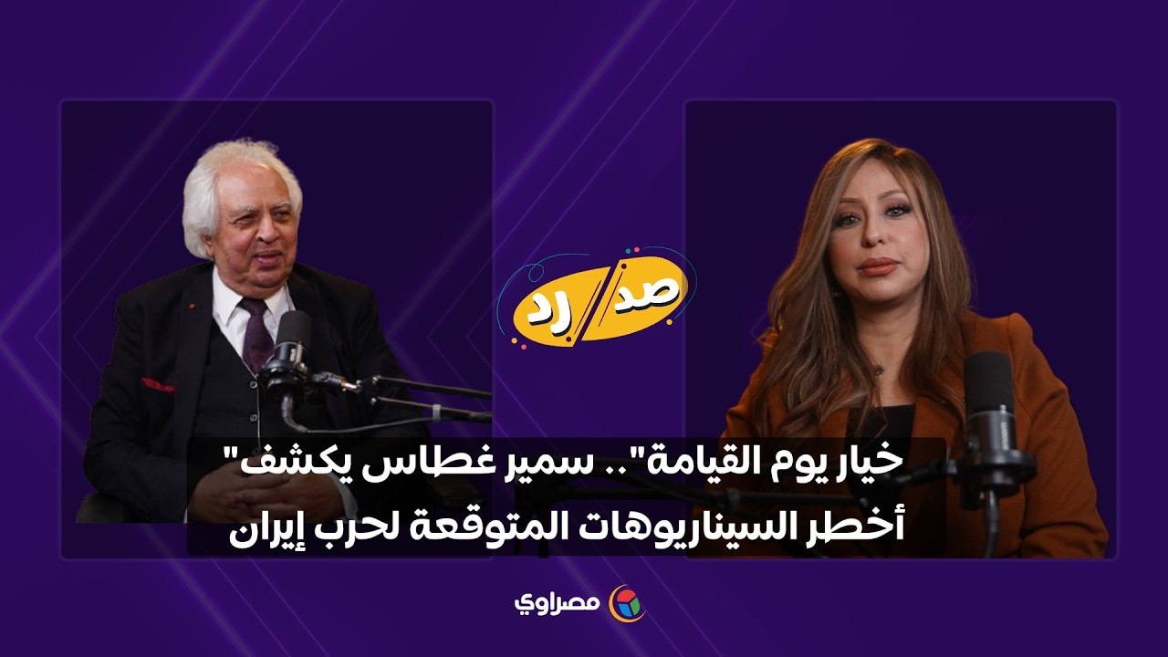 "خيار يوم القيامة".. سمير غطاس يكشف أخطر السيناريوهات المتوقعة لحرب إيران