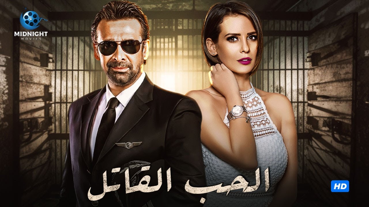فيلم الحب القاتل: أكشن ورومانسية مع كريم عبد العزيز وإيمان العاصي 🔥