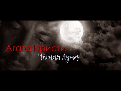 ◾Агата Кристи ◾ Чёрная Луна ◾