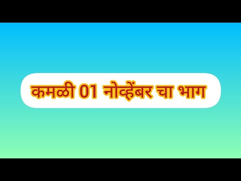 कमळी 01 नोव्हेंबर चा भाग | kamali today's episode 