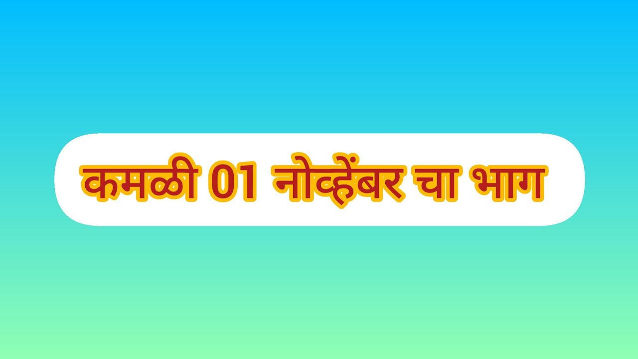 कमळी 01 नोव्हेंबरचा ताज्या भागाची थरारक कथा | Kamali Today’s Episode