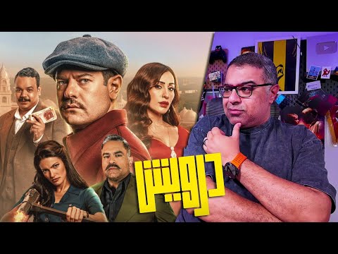 مراجعة فيلم "درويش" بدون حرق | FilmGamed