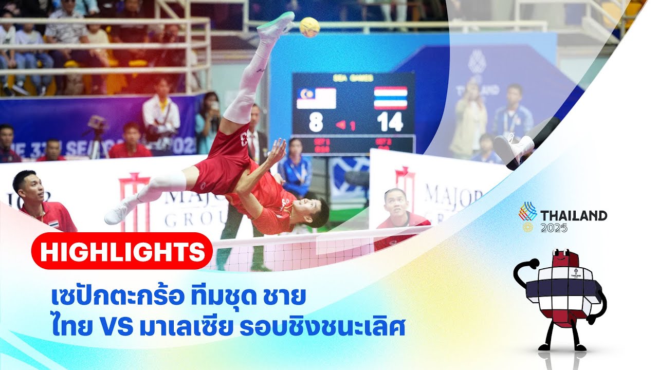 เซปักตะกร้อชายไทย vs มาเลเซีย รอบชิง | ซีเกมส์ 33