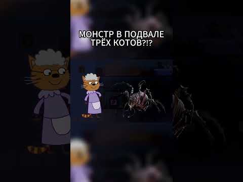 МОНСТР В ПОДВАЛЕ ТРЁХ КОТОВ?!?