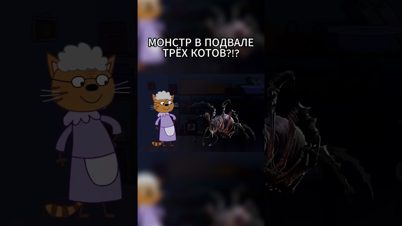 МОНСТР В ПОДВАЛЕ ТРЁХ КОТОВ?!?