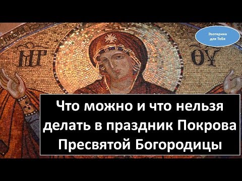 Что можно и нельзя делать в праздник покрова Пресвятой Богородицы