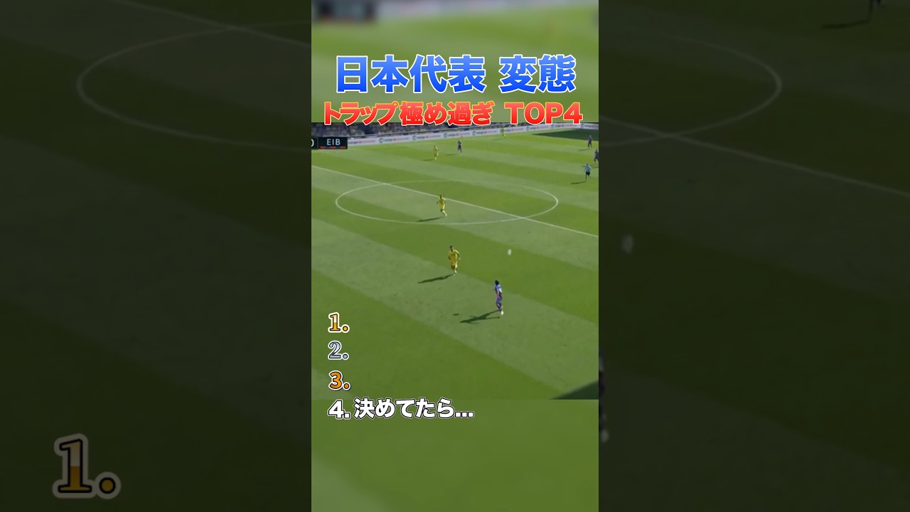 日本代表の変態トラップTOP4 ⚽