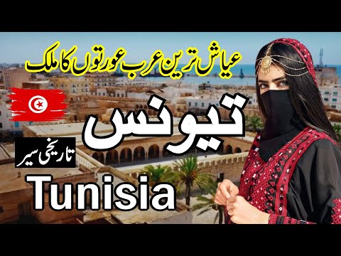 Beautiful Country Tunisia |Full history documentry about Tunisia urdu & hindi |zuma tv