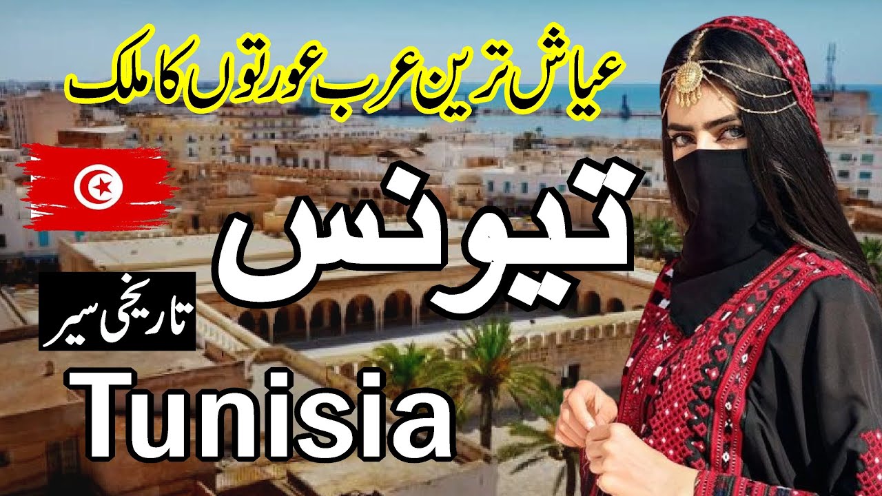 Discover Tunisia 🇹🇳 | Full History & Culture Documentary in Urdu & Hindi