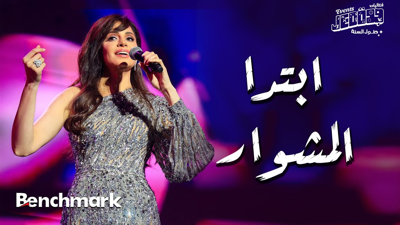 Amal Maher - Ebtda Al Meshwar | جدة 2024 🎶