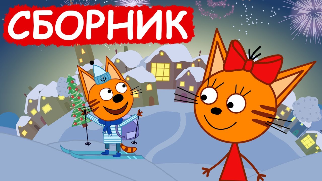 Три Кота: Новогодний сборник серий для детей 🎄