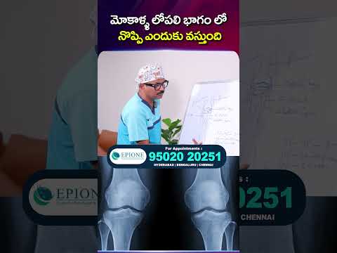 మోకాళ్ళ లోపలి భాగం లో నొప్పి ఎందుకు వస్తుంది.. || Dr Sudheer dara explain About Knee
