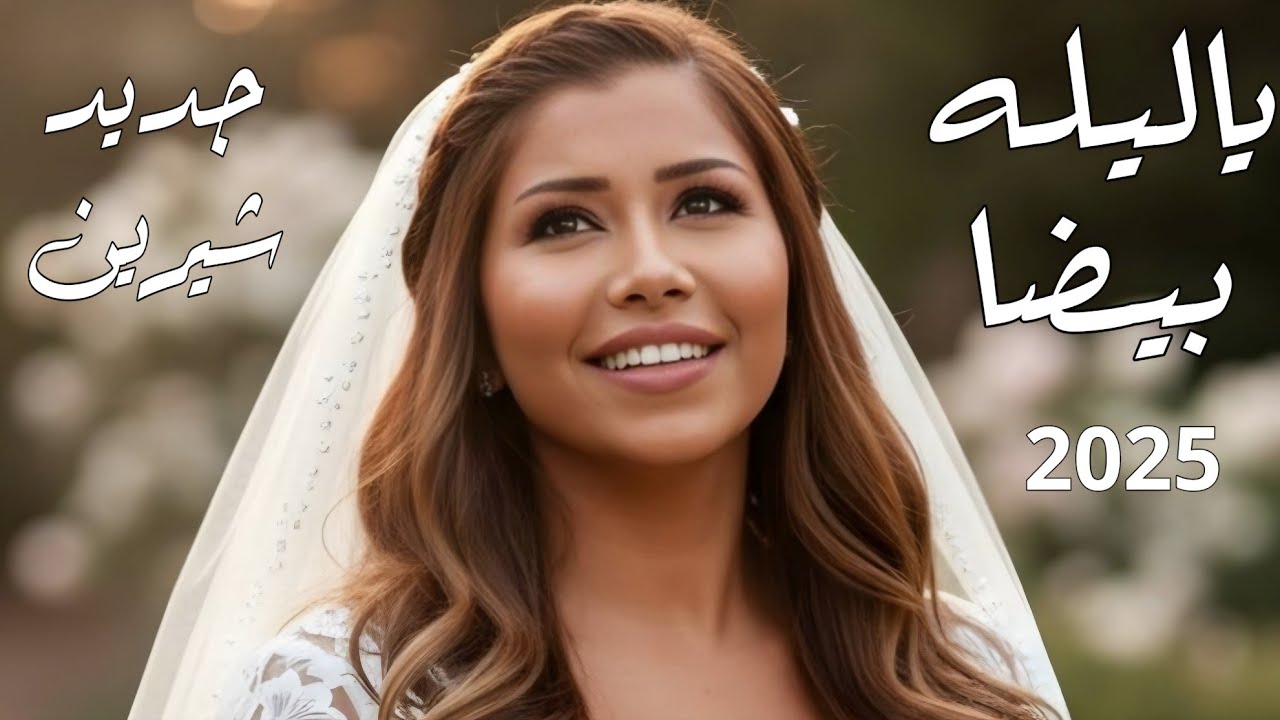 شيرين - ياليلة بيضا (حصرياً 2025) | زفة الأصلية 🎶