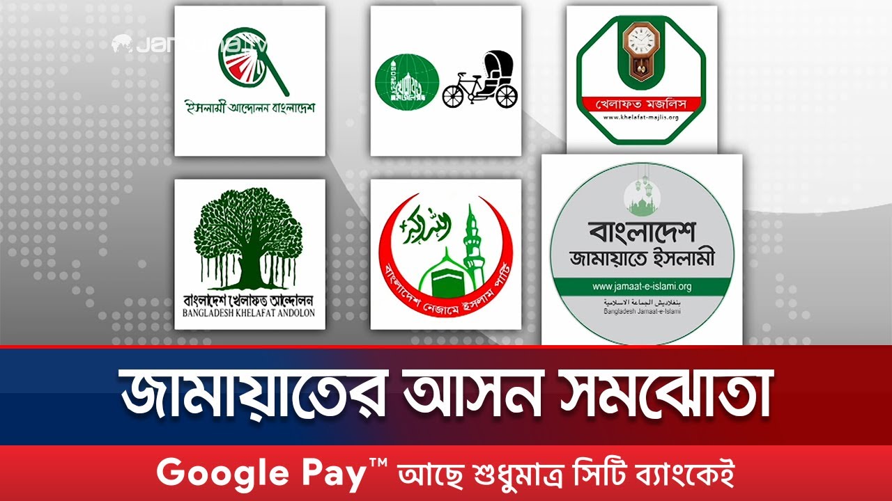 কওমী দলগুলো জামায়াতের সাথে নির্বাচনী জোটের ঘোষণা আসছে 📢