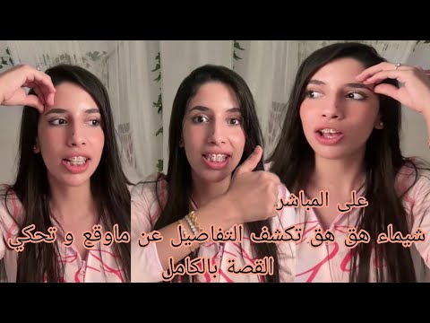 شيماء هق هق تكشف كامل التفاصيل عن ما حدث