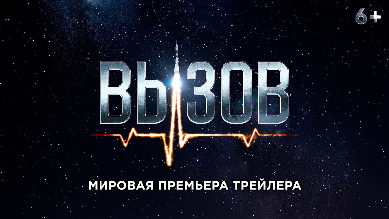 Вызов: трейлер первого космического фильма 🚀
