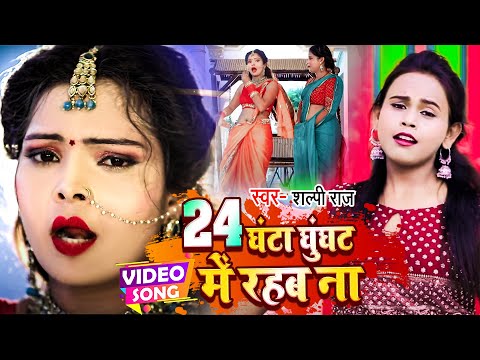 #VIDEO #Shilpi Raj का न्यू गाना 2022 | 24 घंटा घूंघट में रहब ना | #Lajai Kahe | Bhojpuri Hit Song