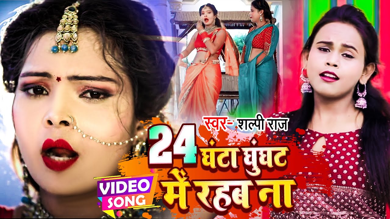 Shilpi Raj का नया Bhojpuri गाना 2022: 24 घंटा घूंघट में रहब ना 🎶