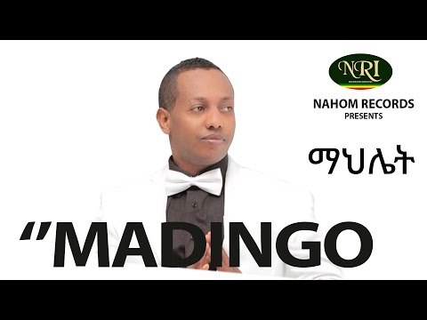 Madingo Afework - Mahlet - แแฒแแ แ แแแญแ
- แแ
แแต - Ethiopian Music