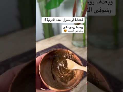 القسط الهندي مفيد للغدة الدرقية #الغدة_الدرقية #لاتنسوا_الاشتراك_في_القناة_وتفعيل_الجرس #معلومات