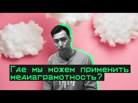 Где мы можем применить медиаграмотность?