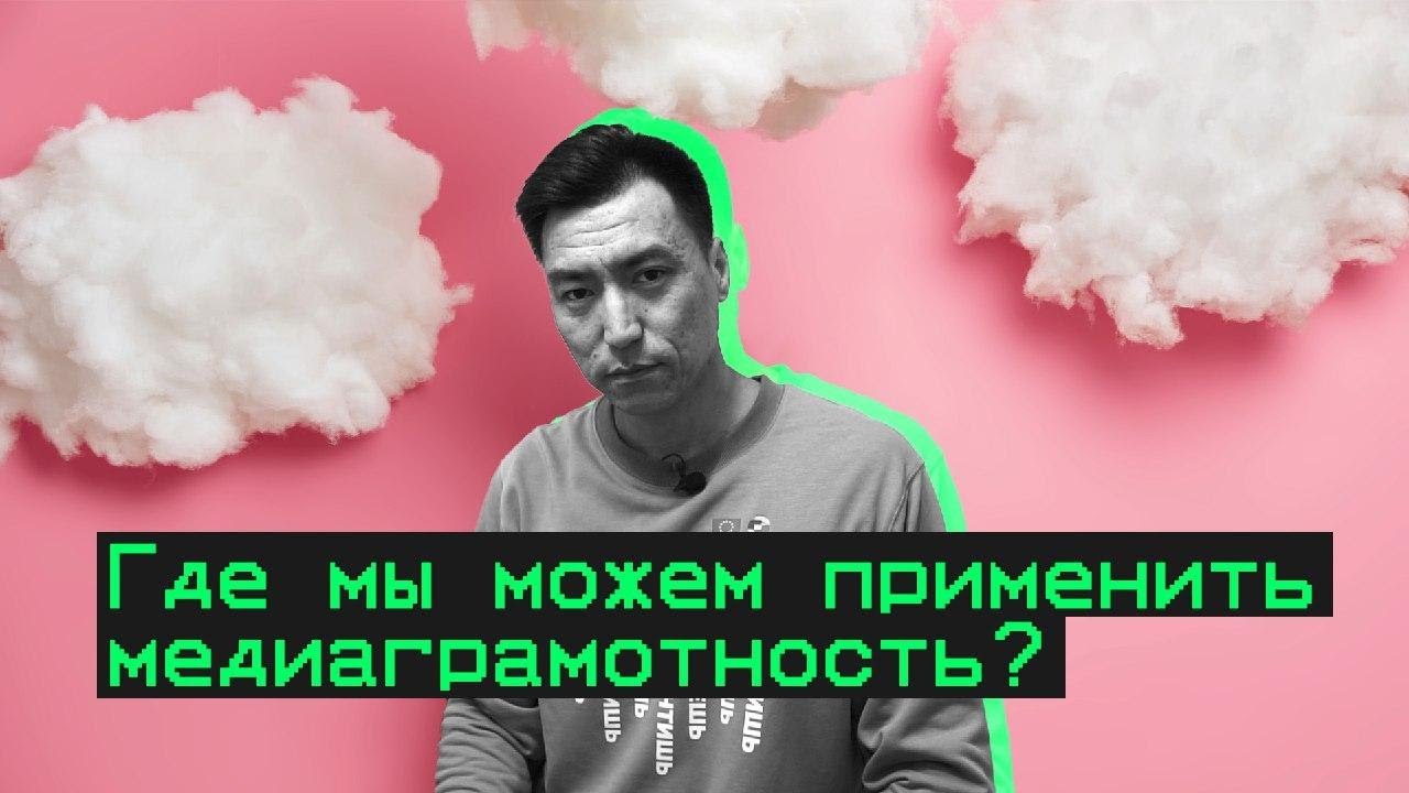 Медиаграмотность: Как и где она помогает в нашей жизни 📱