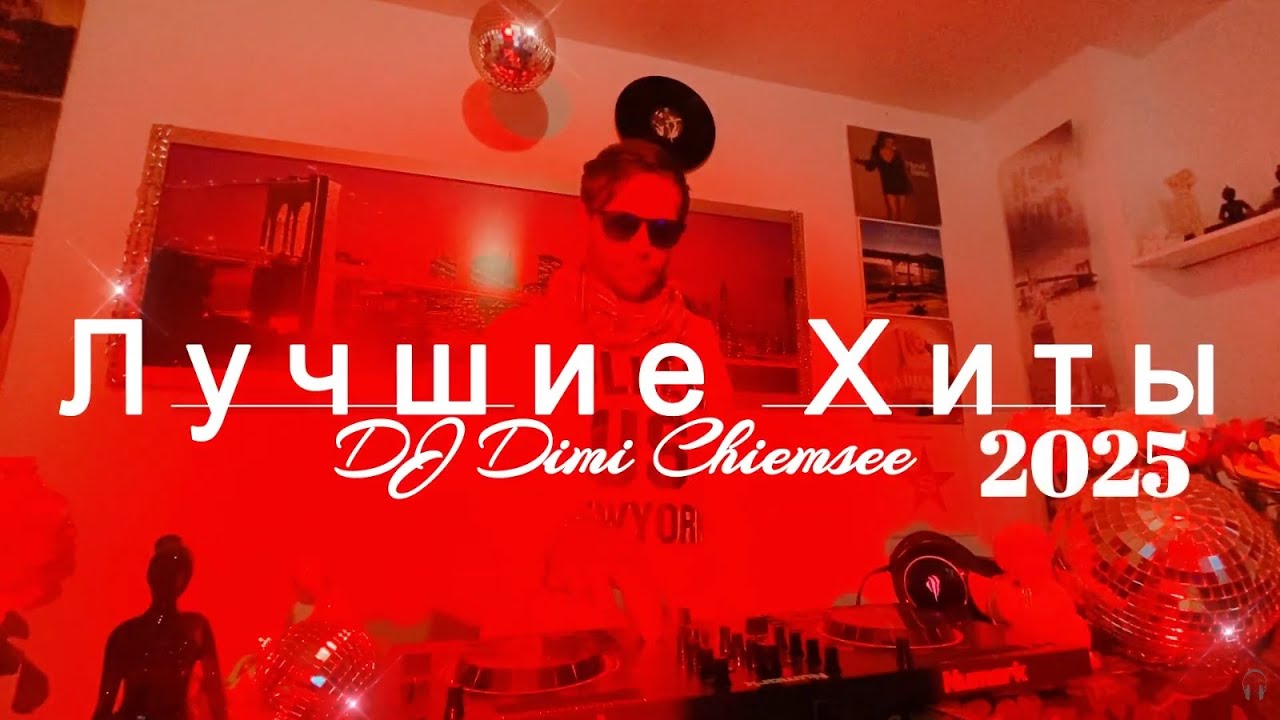 Топ Танцевальные Хиты 2025 🎶 Артур Пирожков и Зиверт