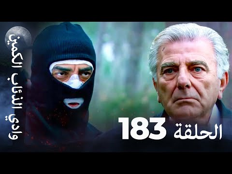 وادي الذئاب الكمين - الحلق 183 بجودة عالية الدقة