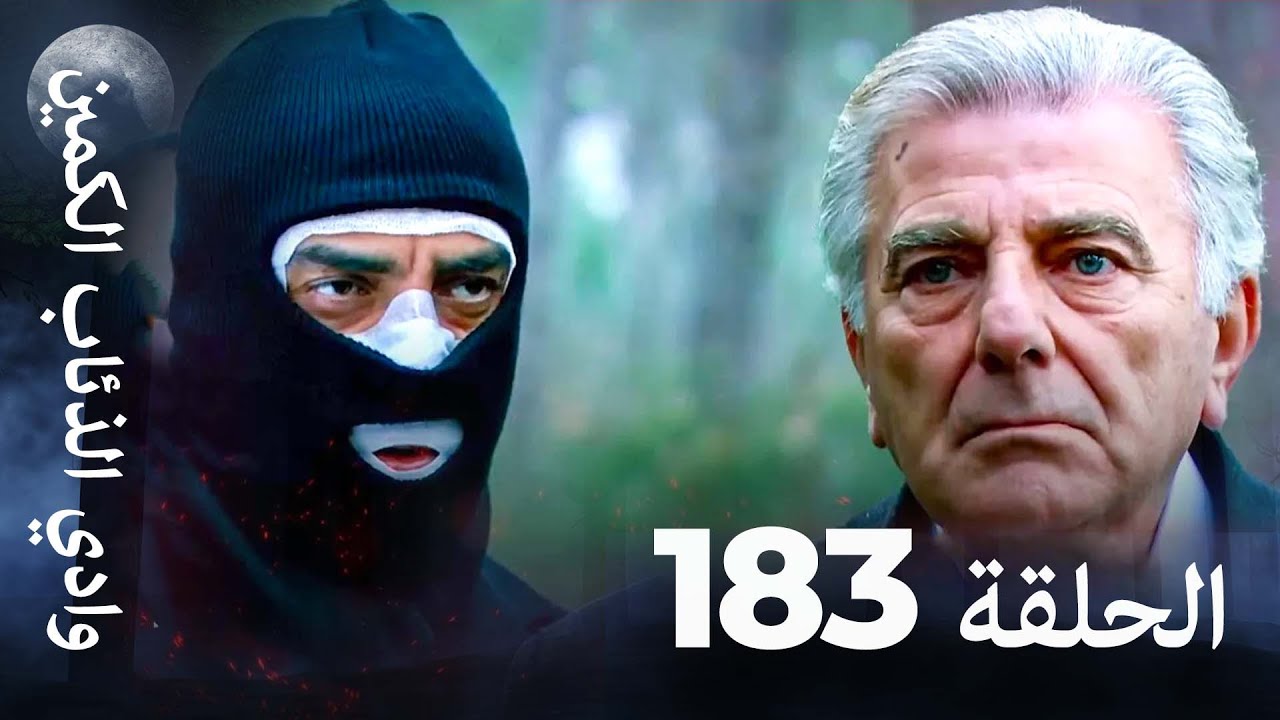 وادي الذئاب الكمين - الحلقة 183 بجودة عالية 📺