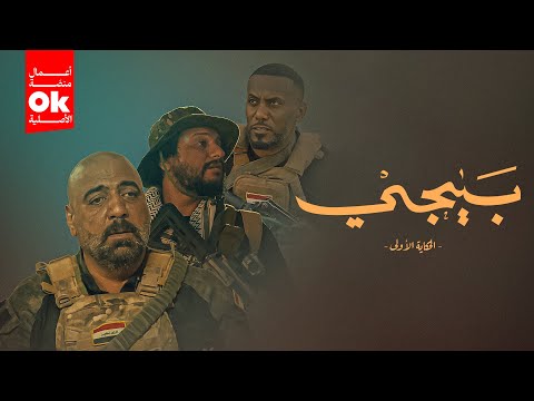 مسلسل بيجي ( الحكاية الاولى ) | 2025