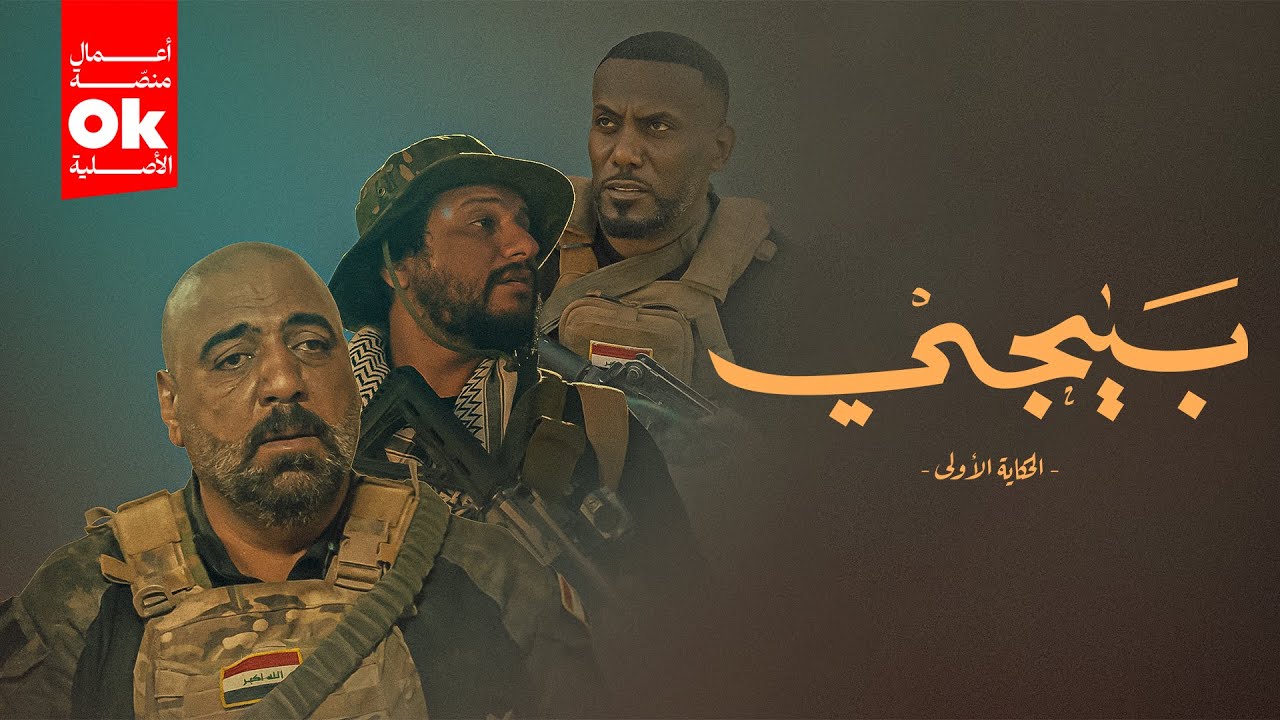 مسلسل بيجي: الحكاية الأولى - 2025