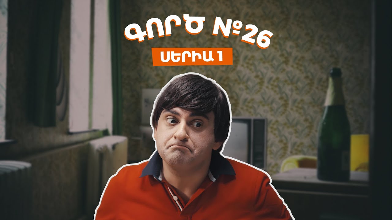 Գործ №26 - Սերիա 1 | Դիտեք ամեն երեքշաբթի և ուրբաթ HD Հաղորդում 🎬