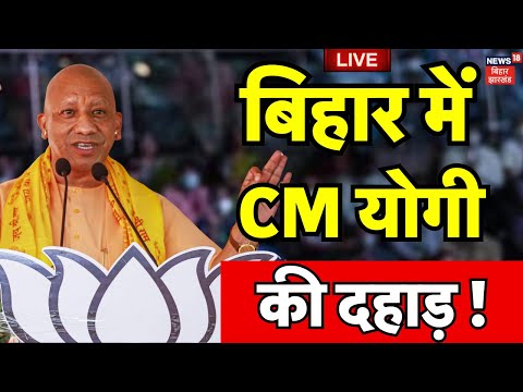 CM Yogi Speech in Bihar LIVE : बिहार में खूब गरजे Yogi Adityanath | Bihar Election 2025 | Top News