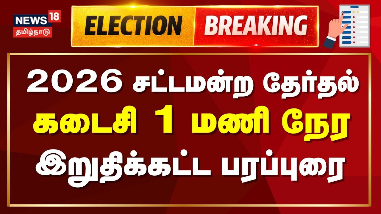 🔴LIVE: 2026 Election Last Day Campaign | கடைசி 1 மணி நேர இறுதிக்கட்ட பரப்புரை | N18L