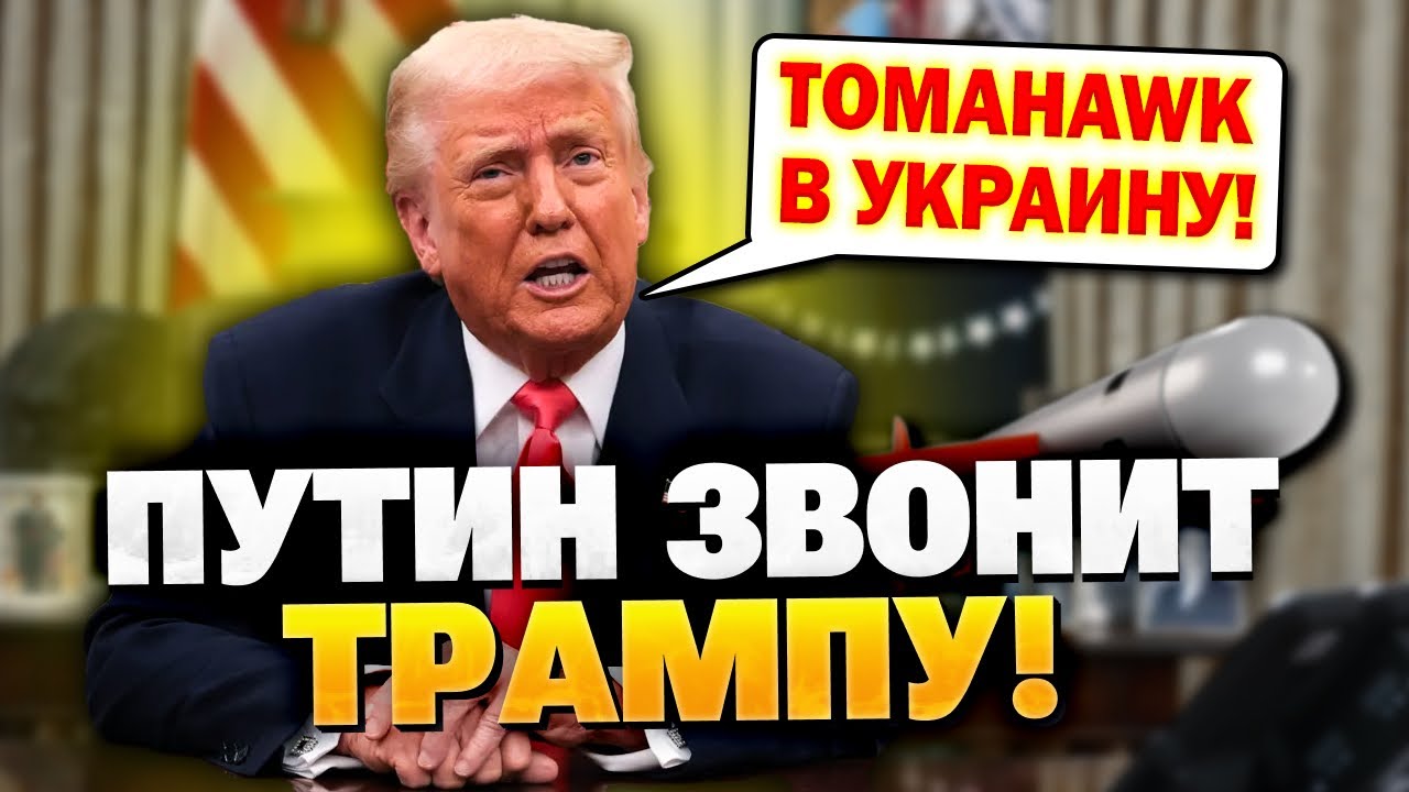 Трамп готов передать Украине ракеты Tomahawk 🇺🇸