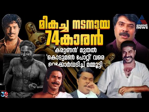 74 വയസ്സിലും മായാത്ത 'മമ്മൂട്ടിയുഗം' | Kerala State Film Awards | Mammootty