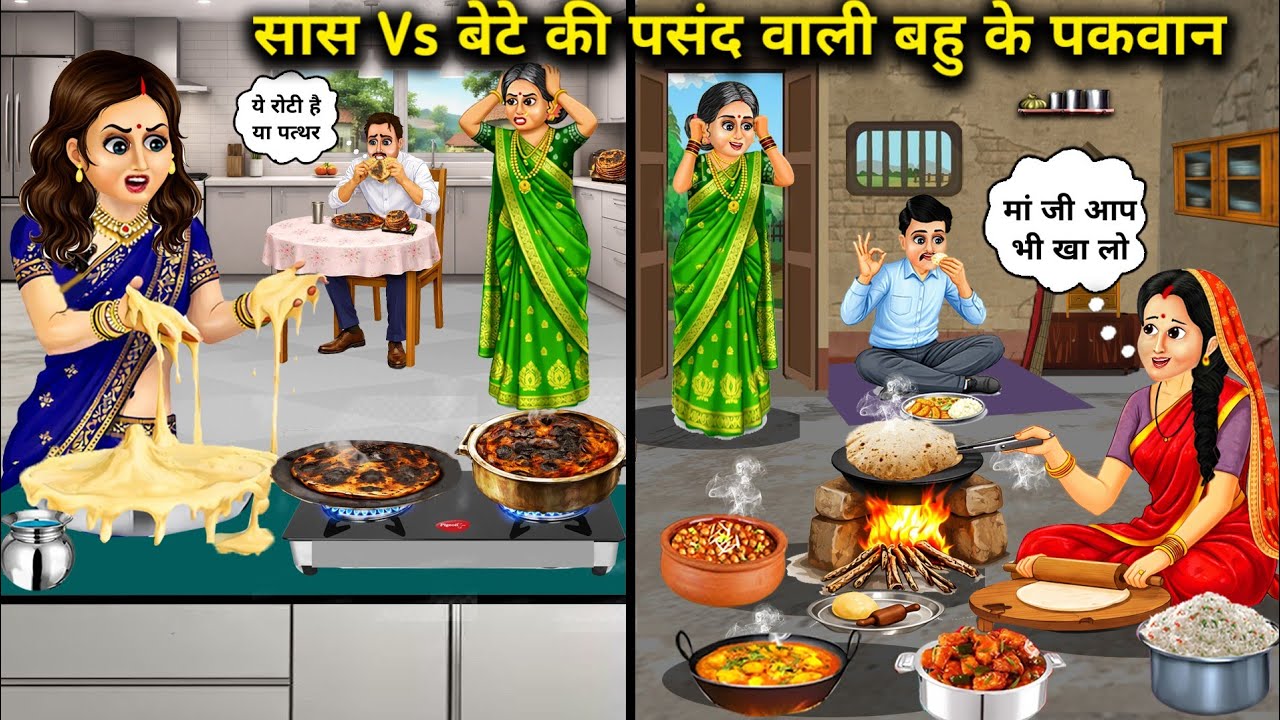 बेटे vs सास की पसंद वाली बहू के पकवान||Hindi Cartoon Stories||Mother-in-law vs. Daughter-in-law's di