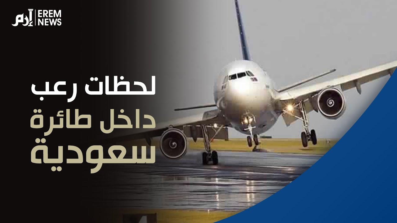 هلع وصراخ على متن طائرة سعودية خلال هبوط اضطراري في الرياض ✈️