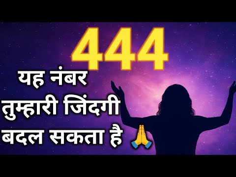 444 देखने का असली रहस्य | Angel Number 444 Meaning in Hindi