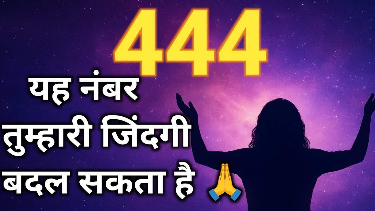 444 नंबर देखने का रहस्य और इसका अर्थ | Angel Number 444 का मतलब हिंदी में 🔢