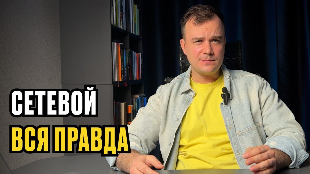 Правда о сетевом маркетинге и удалёнке