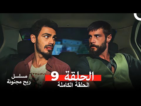 مسلسل ريح مجنونة لحلقة 9 (Arabic Dubbed)