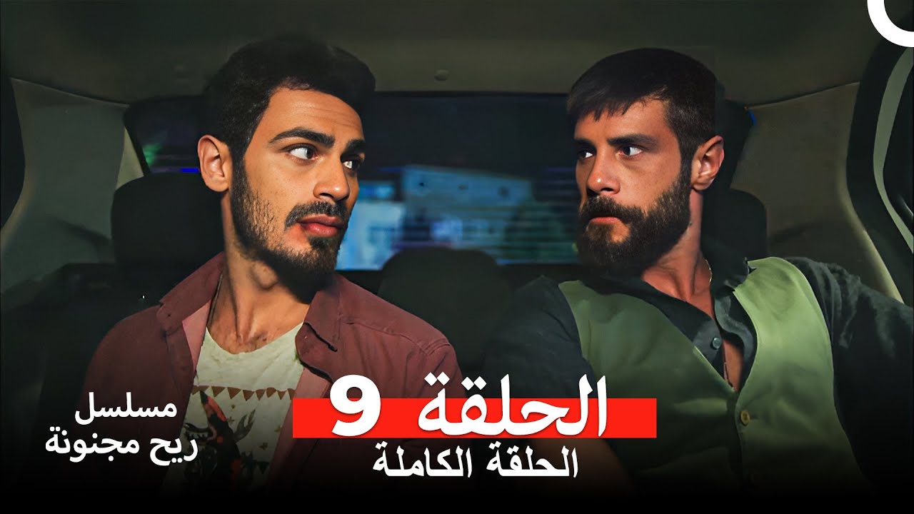 ريح مجنونة الحلقة 9 مترجمة عربية