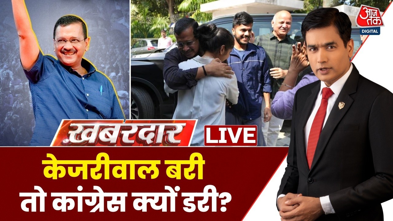 Khabardar LIVE: केजरीवाल बरी तो कांग्रेस क्यों डरी? | Arvind Kejriwa | Congress | Aaj Tak Hindi News