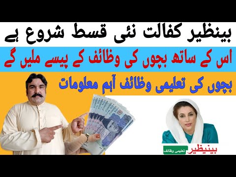 بینظیر کفالت نئی قسط شروع ہے | اس کے ساتھ بچوں کی تعلیمی وظائف ملیں گے | Mazlum Yaar Speak 